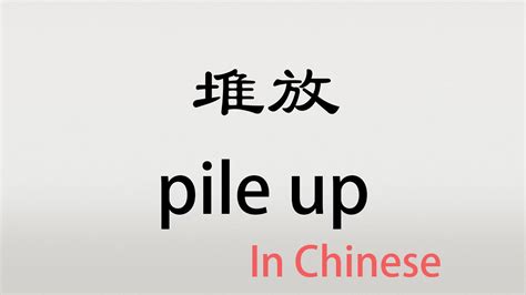 堆放|堆放 : to pile up, to ... : duī fàng 